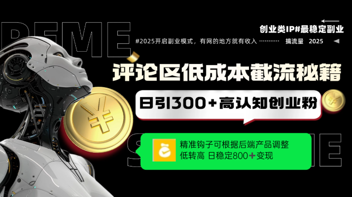 评论区低成本引流秘籍，精准钩子直击用户，单账号日增300+创业粉，日稳定变现800+-易网创