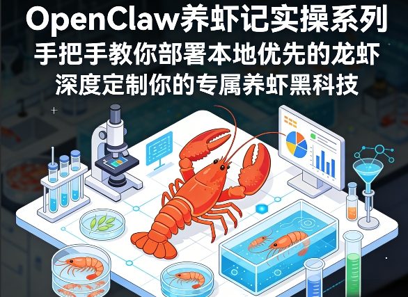 OpenClaw养虾记实操系列,手把手教你部署本地优先的龙虾,深度定制你的专属养虾黑科技-易网创