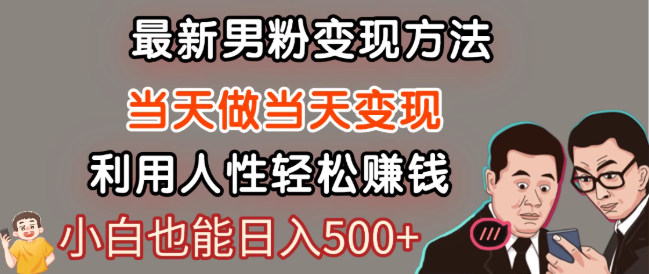 最新风口，男粉自动变现，永不凋谢的网创项目，轻松日入500＋！-易网创