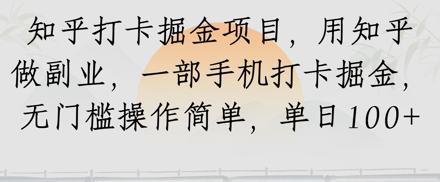 知乎打卡掘金项目，用知乎做副业，一部手机打卡掘金，无门槛操作简单，单日100+-易网创