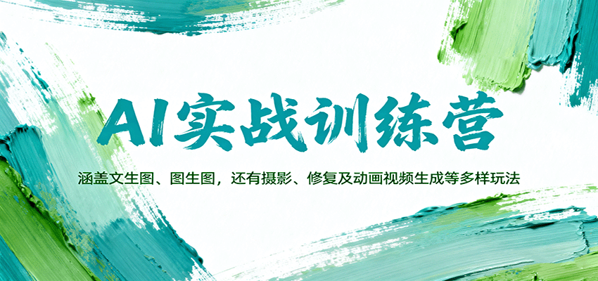 AI实战训练营:涵盖文生图、图生图,以及摄影、修复及动画视频生成等多样玩法-易网创