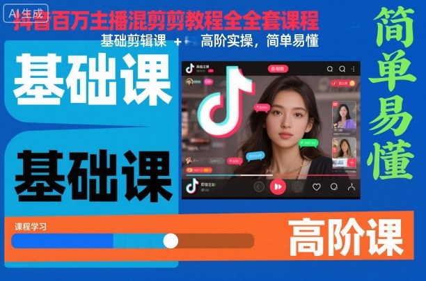 抖音百万主播混剪教程全套课程，基础剪辑课+高阶实操，简单易懂-易网创