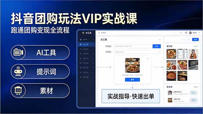 （17596期）抖音团购玩法VIP实战课：原创视频制作+全国地址挂载+AI工具+提示词+素材，跑通团购变现全流程-易网创