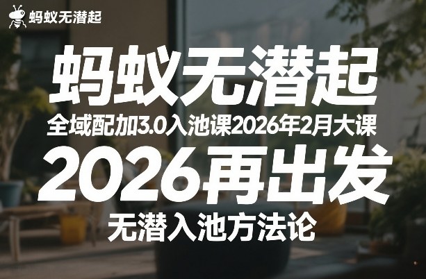 蚂蚁无潜不起全域配抖加3.0入池课2026年2月大课，2026再出发，无潜入池方法论-易网创