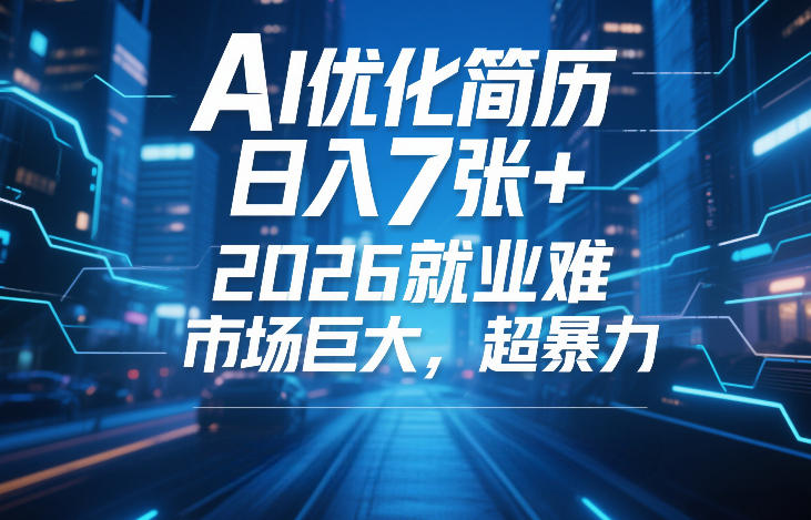 AI优化简历，日入7张+，2026就业难，市场巨大，超暴力-易网创