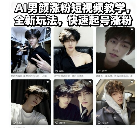 AI男颜涨粉短视频教学，全新玩法，快速起号涨粉-易网创