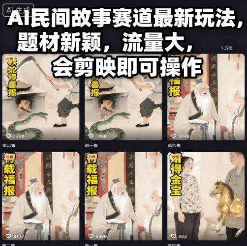 AI民间故事赛道最新玩法，题材新颖，流量大，会剪映即可操作-易网创