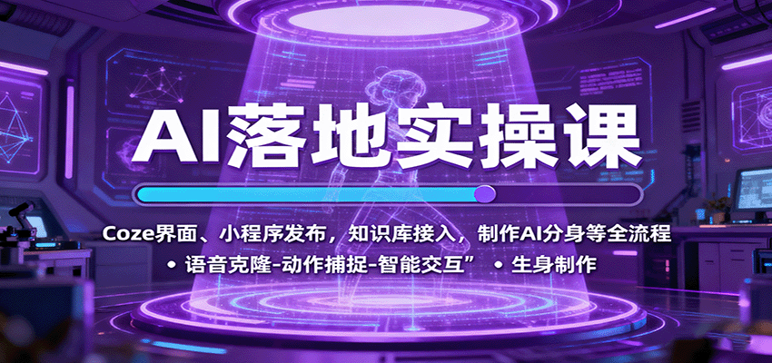 AI落地实操课：Coze界面、小程序发布，知识库接入，制作AI分身等全流程-易网创