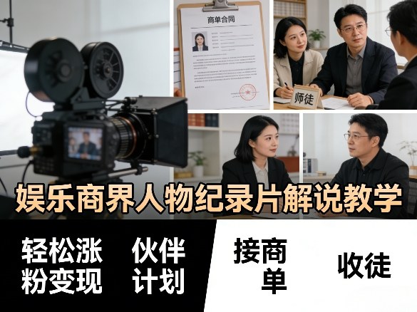 娱乐商界人物纪录片解说教学，轻松涨粉变现，伙伴计划，接商单，收徒等-易网创