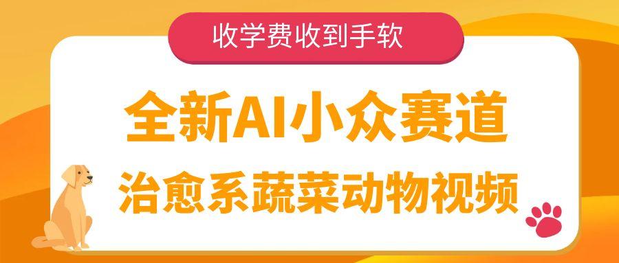 全新AI小众赛道，治愈系蔬菜动物视频，收学费收到手软-易网创