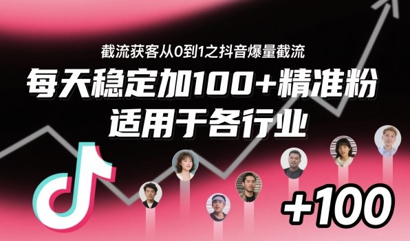 ‌⁢⁡⁤⁡⁡‌‌⁤⁤‍‬‬⁡⁡‍⁢‍⁢⁢‌⁣⁢⁣⁢⁣‬‌‬⁤‌‌⁡‍⁤截流获客从0到1之抖音爆量截流，每天稳定加100+精准粉，适用于各行业-易网创