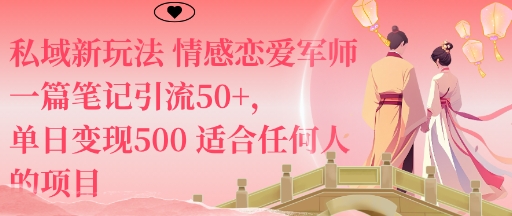 私域新玩法情感恋爱军师一篇笔记引流50+，单日变现5张适合任何人的项目-易网创