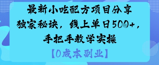 最新小吃配方项目分享独家秘诀，线上单日5张，手把手教学实操-易网创
