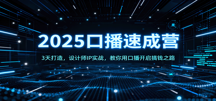 2025口播速成营：3天打造，设计师IP实战，教你用口播开启搞钱之路-易网创