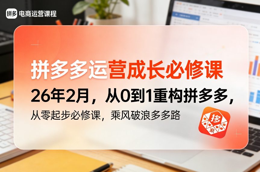 拼多多运营成长必修课26年2月，从0到1重构拼多多，从零起步必修课，乘风破浪多多路-易网创