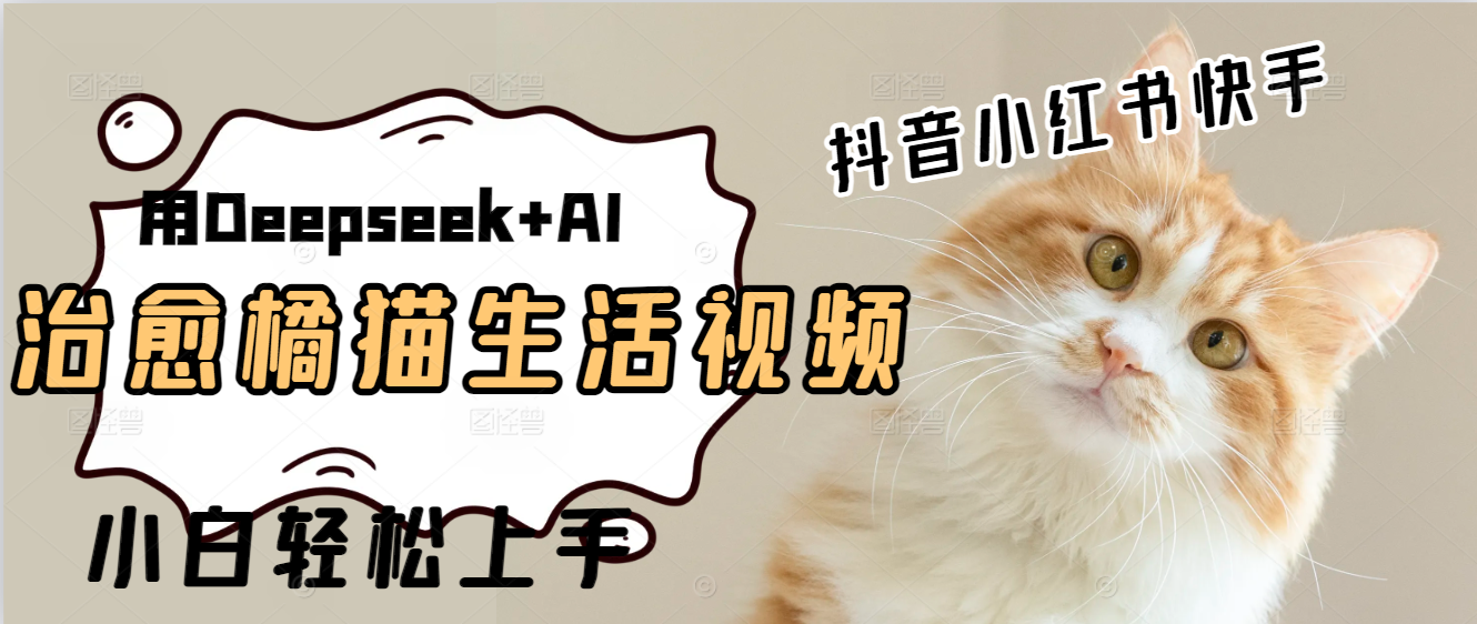 用Deepseek+AI做橘猫治愈生活拆解视频+制作轻松-易网创