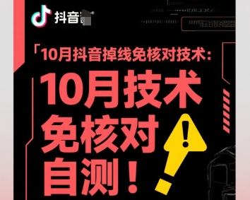 10月抖音掉线免核对技术，不保证百分百，自测-易网创
