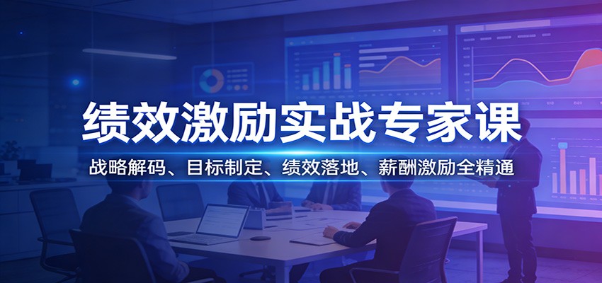 绩效激励实战专家课：战略解码、目标制定、绩效落地、薪酬激励全精通-易网创
