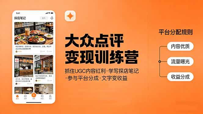 （17647期）大众点评变现训练营：抓住UGC内容红利，学写探店笔记，参与平台分成，让文字直接变收益-易网创
