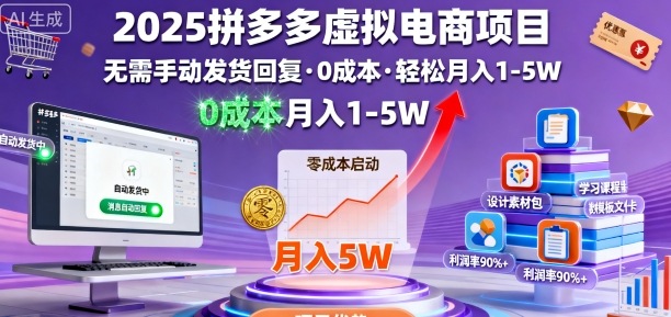 2025拼多多虚拟电商项目，无需手动发货回复，0成本，轻松月入1-5W【揭秘】-易网创