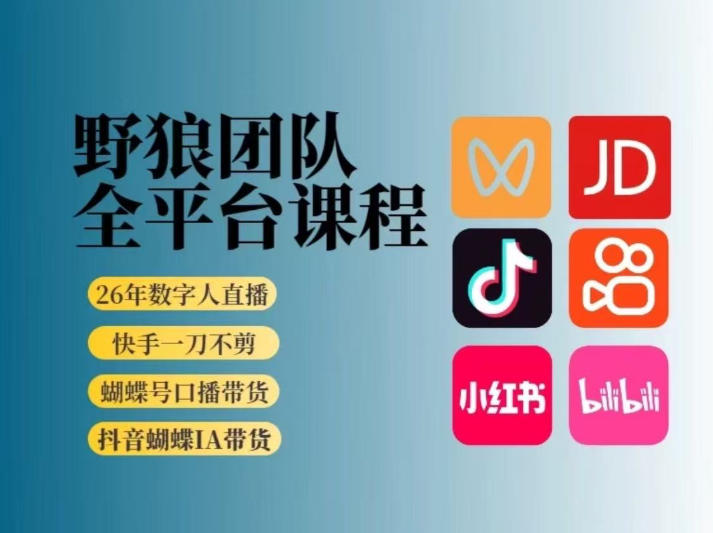 野狼团队2026新版全平台短视频带货教学，打开流量突破口，开始Ai带货（更新26年3月）-易网创