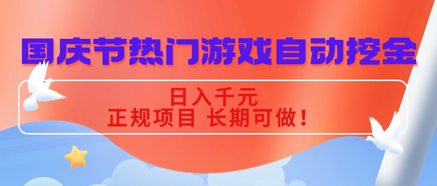 国庆节热门游戏自动挖金，日入千元，正规项目 长期可做！-易网创