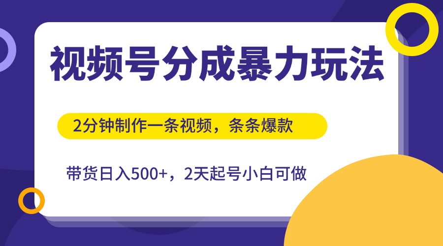 视频号分成暴力玩法，2分钟一条视频，条条爆款，挂橱窗带货日入500+，2天起号小白可做-易网创