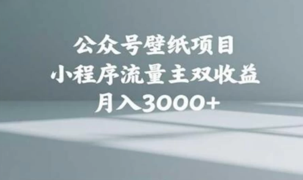 公众号小绿书头像壁纸搬运玩法，小程序流量主双收益，月入3000+-易网创