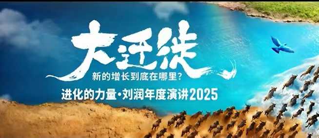 2025刘润年度演讲全程回放，大迁徙新的增长到底在哪里？-易网创