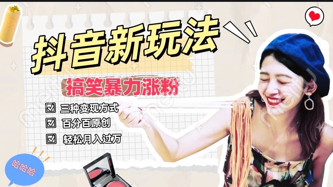 搞笑号新玩法，三种变现方式助你日入500+，长期稳定项目-易网创