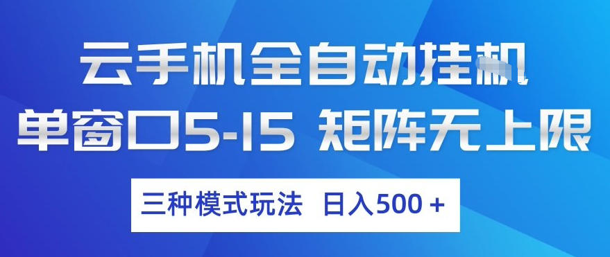 云手机全自动挂G，单窗口5-15，矩阵无上限，三种模式玩法，日入5张+【揭秘】-易网创