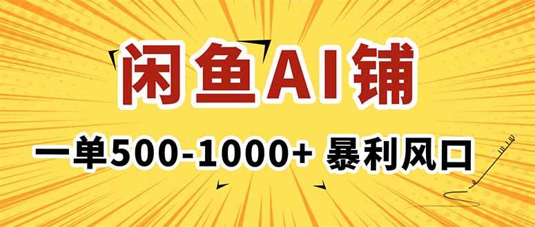 （16281期）在闲鱼开AI写作店铺，一单500-1000+，暴利风口，稳定月入1-3W+-易网创