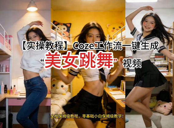 通过Coze工作流，制作《美女跳舞》视频，几分钟制作一个视频从0到1演示搭建过程，实操教学-易网创