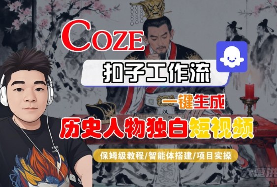 Coze扣子智能体工作流一键生成“历史人物独白“短视频，全流程保姆级教学-易网创