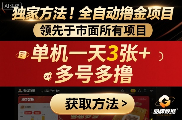 独家方法！最新短剧平台全自动撸金项目，领先于市面所有挂G项目，单机一天3张+，多号多撸【揭秘】-易网创