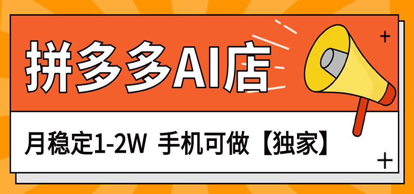 独家项目，拼多多虚拟AI店，月稳定1-2W，手机可做-易网创