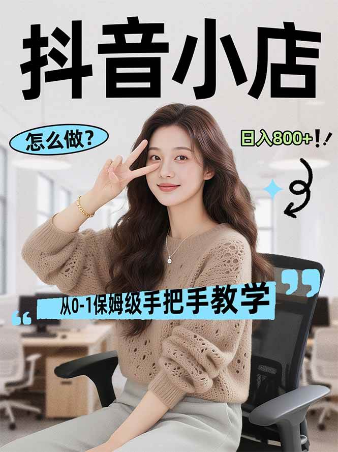 (17768期)线上电商运营项目,三天起店,零囤货、轻资产、易复制、时间灵活、品类灵活,建立长期作战规划-易网创