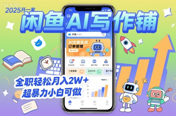 2025开一家闲鱼AI写作铺，全职轻松月入2W+，超暴力小白可做-易网创
