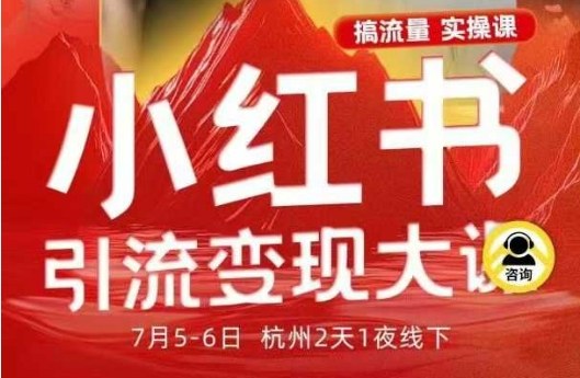 小红书引流变现7月线下大课，一次性讲透小红书笔记、矩阵、投放、引流、转化的全流程SOP-易网创