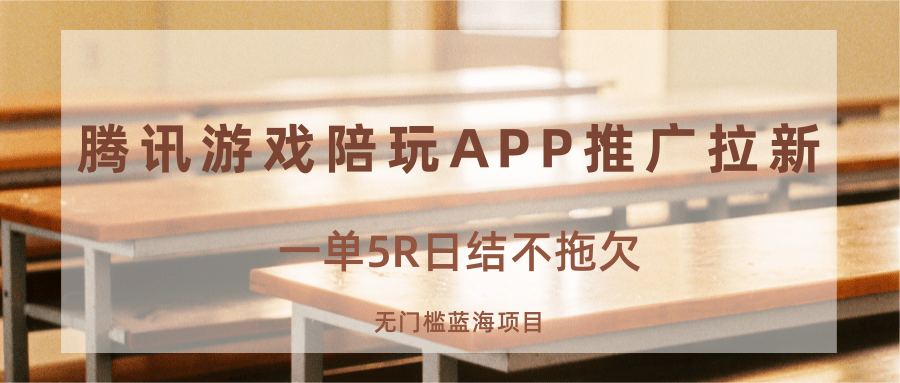 游戏陪玩APP推广拉新，一单5R日结，无门槛蓝海项目-易网创