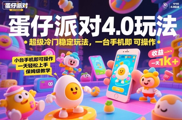 蛋仔派对4.0玩法，超级冷门稳定玩法，一台手机即可操作，小白轻松上手，一天1k+，保姆级教学【揭秘】-易网创