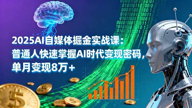 （16171期）2025AI自媒体掘金实战课：普通人快速掌握AI时代变现密码，单月变现8万+-易网创