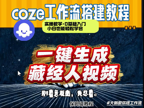 通过Coze工作流制作《藏经人》短视频，两分钟制作完成，从0到1演示搭建过程-易网创