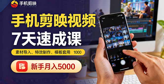 手机剪映视频7天速成课：素材导入、特效制作、模板套用，新手月入5000+-易网创