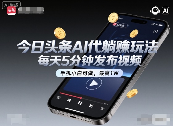 今日头条AI代躺賺玩法，每天5分钟发布视频，手机小白可做，最高1W+【揭秘】-易网创