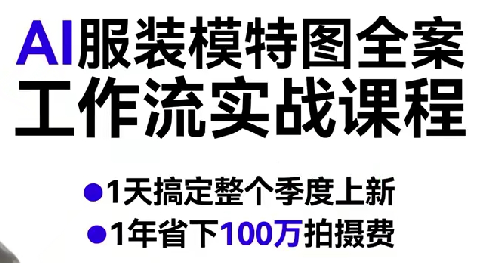 AI服装模特图全案工作流实战课程，1天搞定整个季度上新，1年省下100W拍摄费-易网创