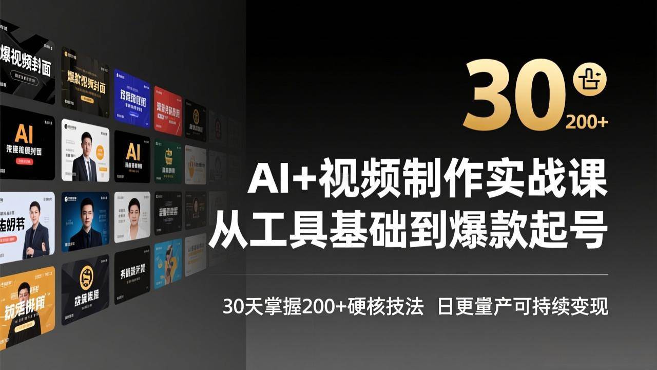 （17555期）AI+视频制作实战班-3月更新：从工具基础到爆款起号，30天掌握200+硬核技法，日更量产可持续变现-易网创