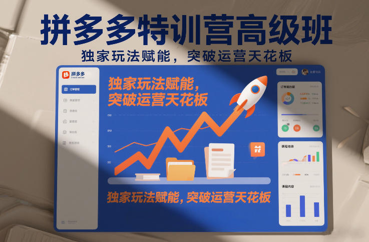 拼多多特训营高阶班,独家玩法赋能,突破运营天花板(更新26年3月19日) 拼多多特训营高阶班,独家玩法赋能,突破运营天花板(更新26年3月19日)