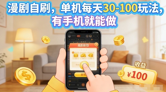 漫剧自刷玩法，单机每天30-100玩法，有手机就能做，可矩阵放大【揭秘】-易网创