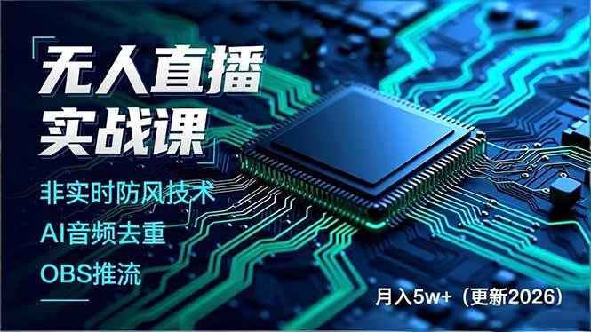 （17384期）无人直播实战课（更新2月），非实时防风技术、AI音频去重、OBS推流，建立技术壁垒，月入5w+-易网创